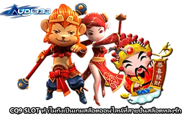 CQ9 SLOT ทำไมถึงเป็นเกมสล็อตออนไลน์ที่สายปั่นสล็อตหลงรัก