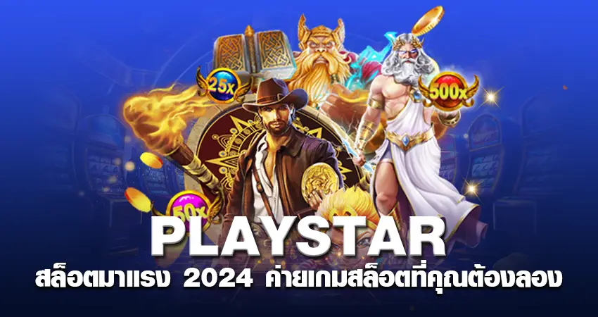 PLAYSTAR สล็อตมาแรง 2024 ค่ายเกมสล็อตที่คุณต้องลอง