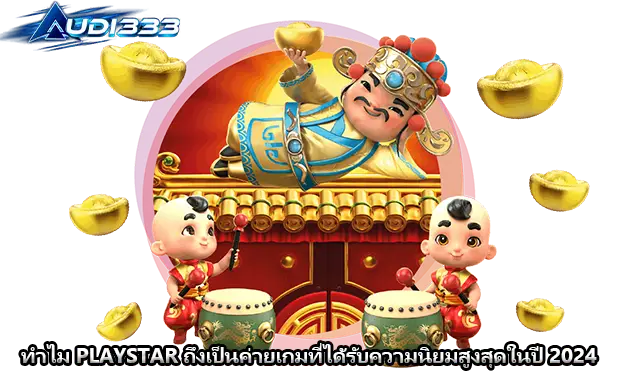 ทำไม PLAYSTAR ถึงเป็นค่ายเกมที่ได้รับความนิยมสูงสุดในปี 2024