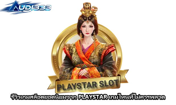 รีวิวเกมสล็อตยอดนิยมจาก PLAYSTAR เกมไหนที่ไม่ควรพลาด