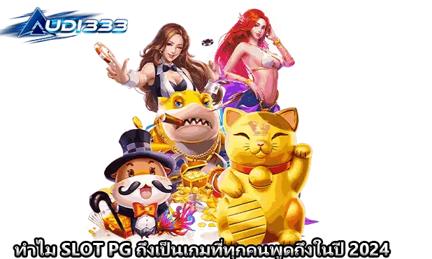 ทำไม SLOT PG ถึงเป็นเกมที่ทุกคนพูดถึงในปี 2024