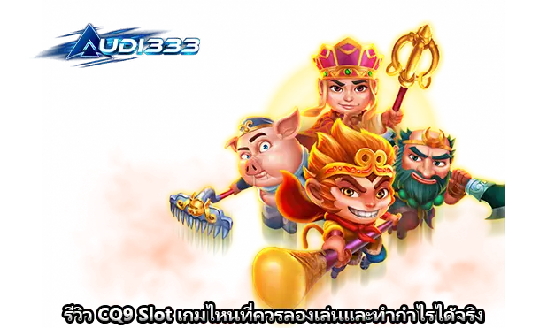 รีวิว CQ9 Slot เกมไหนที่ควรลองเล่นและทำกำไรได้จริง