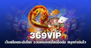 369VIP เว็บสล็อตระดับโลก รวมเกมออนไลน์ชื่อดัง สนุกทำเงินไว