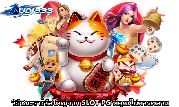 วิธีชนะรางวัลใหญ่จาก SLOT PG ที่คุณไม่ควรพลาด