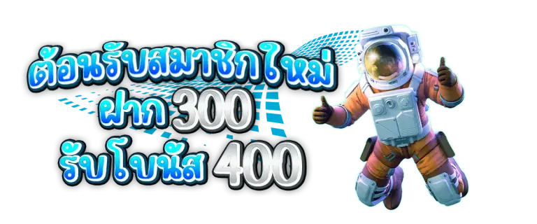 โปรโมชันฝาก300รับ400