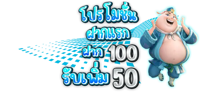 โปรโมชั่นฝาก100รับ50