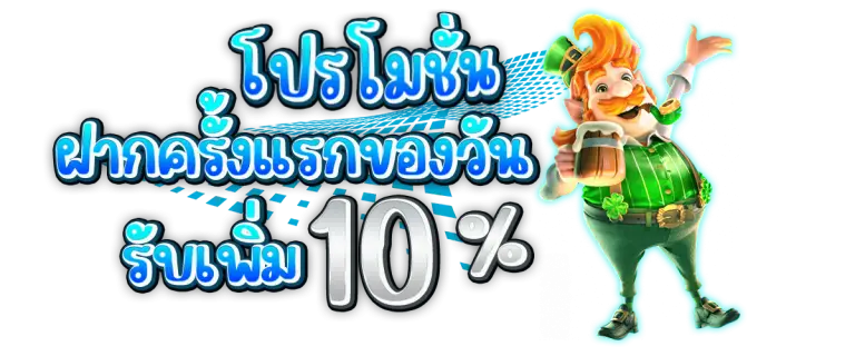 โปรโมชั่นฝากแรกของวันรับ 10%