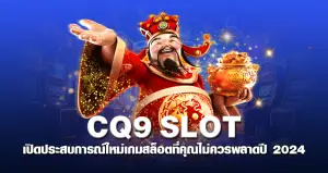 CQ9 SLOT เปิดประสบการณ์ใหม่ เกมสล็อตที่คุณไม่ควรพลาด ปี 2024