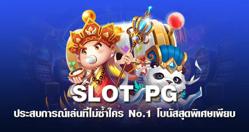 SLOT PG ประสบการณ์เล่นที่ไม่ซ้ำใคร No.1 โบนัสสุดพิเศษเพียบ