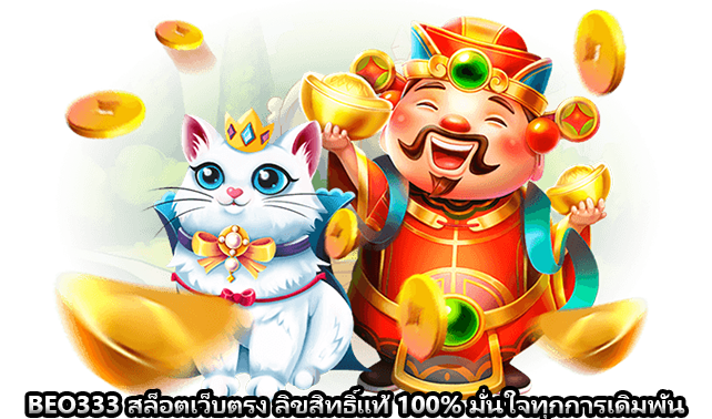 BEO333 สล็อตเว็บตรง ลิขสิทธิ์แท้ 100% มั่นใจทุกการเดิมพัน