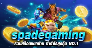 spadegaming รวมสล็อตแตกง่าย ทำกำไรสุดคุ้ม NO.1