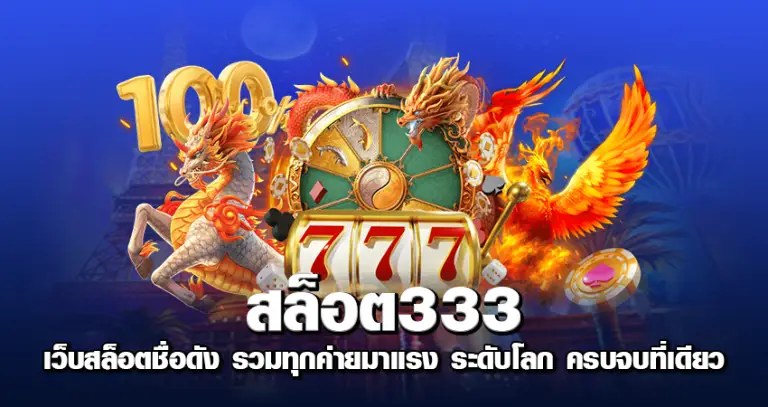 สล็อต333 เว็บสล็อตชื่อดัง รวมทุกค่ายมาแรง ระดับโลก ครบจบที่เดียว