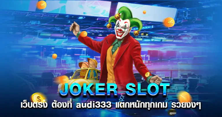 JOKER SLOT เว็บตรง ต้องที่ audi333 แตกหนักทุกเกม รวยงงๆ